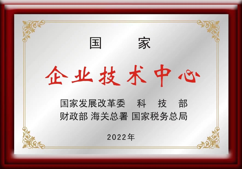 尊龙d88股份技术中心荣获“国家级企业技术中心”